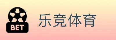 乐竞体育 logo